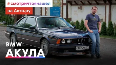 BMW 635CSi Hartge H6SP 1983 – Акула, достойная фильма ужасов! | Интересные  автомобили | Дзен