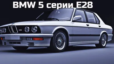 BMW 5 Series E28| Легендарная Акула БМВ 5 серии - YouTube