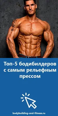 💪Топ-10 лучших бодибилдеров 10... - Журнал «Цифры и факты» | Facebook