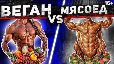 Вегетарианцы VS Мясоеды. Бодибилдинг: вегетарианство, веганство,  мясоедство, аминокислоты. Подкаст - YouTube