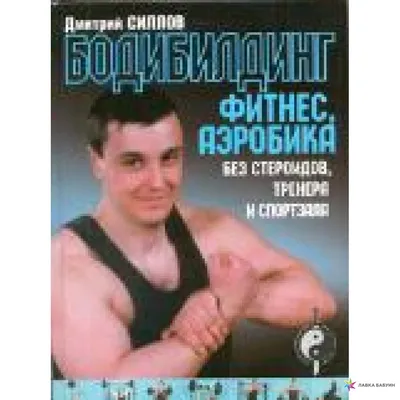 Бодибилдинг, фитнес, аэробика без стероидов, тренера и спортзала, , купить  книгу 978-5-271-40657-7 – Лавка Бабуин, Киев, Украина