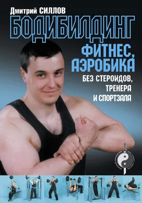 bodypit_ua - Лучшие книги по бодибилдингу🔥5 книг, подходящих как новичкам,  так и профессионалам👇🏻Сохраняй, чтобы не потерять! ___ 1. Думай! Бодибилдинг  без стероидов. Стюарт Макроберт. -Большой сборник теоретической информации,  по культуризму ...