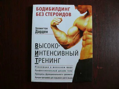 Книга: Бодибилдинг без стероидов. Высокоинтенсивный тренинг Купить за  1410.00 руб.