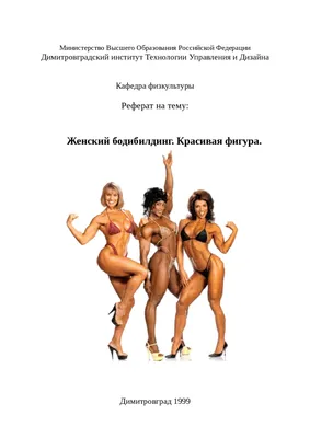 Женский Бодибилдинг и фитнес Мотивация 2014 — Видео | ВКонтакте