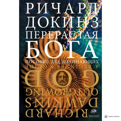 Перерастая бога, Ричард Докинз, АСТ купить книгу 978-5-17-119336-2 – Лавка  Бабуин, Киев, Украина