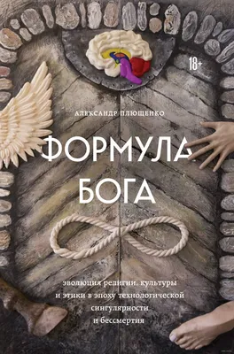 Формула Бога» Александр Плющенко - купить книгу «Формула Бога» в Минске —  Издательство Эксмо на OZ.by