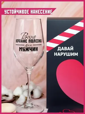 Бокалы для вина с надписью Easy Deal 35679784 купить в интернет-магазине  Wildberries