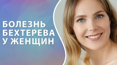 Болезнь Бехтерева у женщин. Анкилозирующий спондилоартрит - YouTube