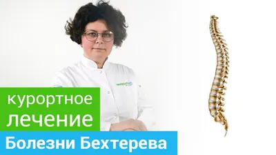 Болезнь Бехтерева-лечение и обмен опытом.Общественная организация пациентов  | Moscow