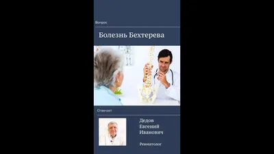 Болезнь Бехтерева - как жить с анкилозирующим спондилоартритом | Сегодня