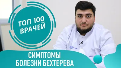 Как жить с неизлечимой болезнью Бехтерева: 5 рекомендаций | Персональная  Медицина | Дзен