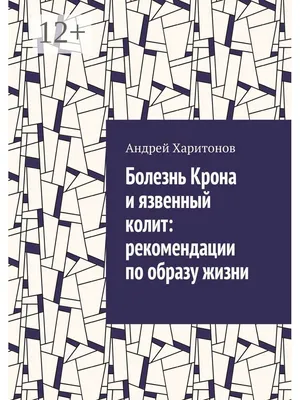 Болезнь Крона и язвенный колит: рекомендации по образу жизни Ridero  35793110 купить за 623 ₽ в интернет-магазине Wildberries