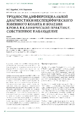 PDF) ТРУДНОСТИ ДИФФЕРЕНЦИАЛЬНОЙ ДИАГНОСТИКИ НЕСПЕЦИФИЧЕСКОГО ЯЗВЕННОГО  КОЛИТА И БОЛЕЗНИ КРОНА В КЛИНИЧЕСКОЙ ПРАКТИКЕ. СОБСТВЕННОЕ НАБЛЮДЕНИЕ