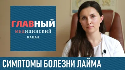 Болезнь Лайма. Симптомы Боррелиоза у человека. Как выглядит укус клеща на  фото - YouTube