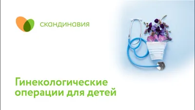 Детская и подростковая гинекология в СПб, платная консультация детского  гинеколога в клинике 'Скандинавия'