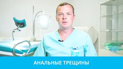 Лечение анальных трещин - операция трещины заднего прохода прямой кишки:  цена и отзывы в Оксфорд Медикал Киев