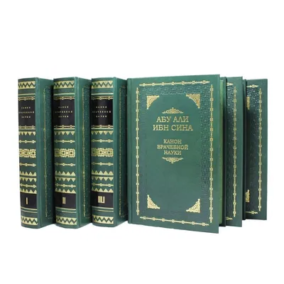 Абу Али Ибн Сина (Авиценна). Канон врачебной науки. (в 6-ти томах)– купить  в интернет-магазине, цена, заказ online