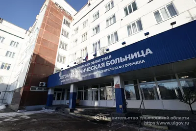 В 2023 году в Ульяновской области начнут ремонт двух отделений областной  детской клинической больницы / Ульяновская область : Губернатор и  Правительство / Сообщения пресс-службы