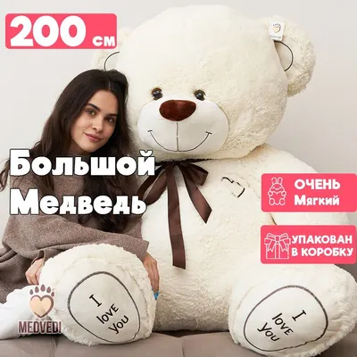 Игрушка Большой Медведь 200 См Плюшевый Мишка в Подарок для Ребенка  Оригинальный Подарок Огромный Мишка — Купить на BIGL.UA ᐉ Удобная Доставка  (1943332109)