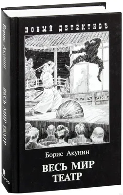 Книга Весь мир театр : роман - купить современной литературы в  интернет-магазинах, цены в Москве на Мегамаркет | 382370