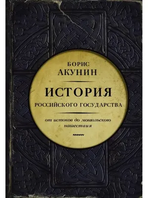 Часть Европы. История Российского государства. Издательство АСТ 58412887  купить за 303 700 сум в интернет-магазине Wildberries