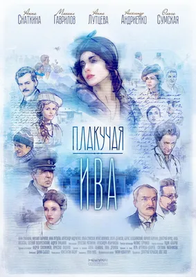 Плакучая ива (сериал, 1 сезон, все серии), 2018 — описание, интересные  факты — Кинопоиск