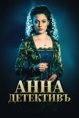 Анна-детективъ (сериал, 1-2 сезоны, все серии), 2016 — смотреть онлайн в  хорошем качестве — Кинопоиск