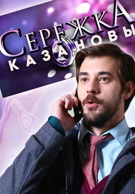 Сережка Казановы Сериал, 2015 - подробная информация -