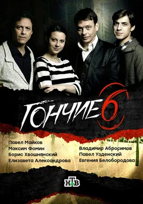 Гончие (сериал, 1-6 сезоны, все серии), 2007 — описание, интересные факты —  Кинопоиск