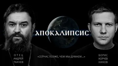 Апокалипсис - Телеканал «СПАС»