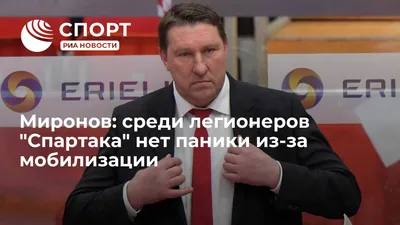 Миронов: среди легионеров \"Спартака\" нет паники из-за мобилизации - РИА  Новости Спорт, 28.09.2022