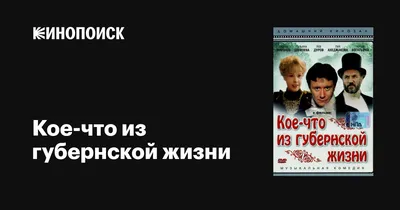 Кое-что из губернской жизни, 1983 — описание, интересные факты — Кинопоиск