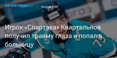 Игрок «Спартака» Квартальнов получил травму глаза и попал в больницу