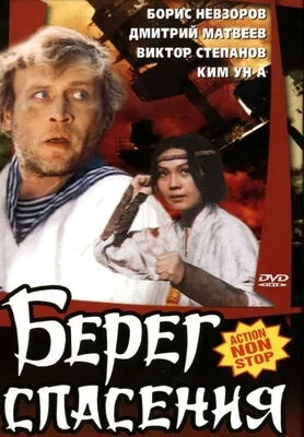 Берег спасения Фильм, 1990 - подробная информация - Bereg spaseniya