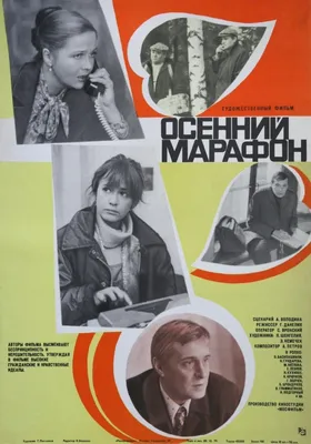 Осенний марафон Фильм, 1979 - подробная информация -
