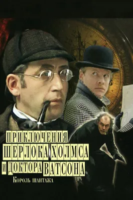 Приключения Шерлока Холмса и доктора Ватсона: Король шантажа, 1980 —  описание, интересные факты — Кинопоиск