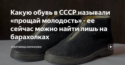 Какую обувь в СССР называли «прощай молодость» - ее сейчас можно найти лишь  на барахолках | Сокровища барахолки | Дзен