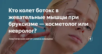 Инъекции ботулотоксина и этнические особенности лица