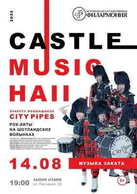 Белгородская государственная филармония » Castle Music Hall-2022. 14.08