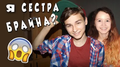 Я СЕСТРА БРАЙНА? / НОВЫЙ КАНАЛ ДЛЯ ЛЕТСПЛЕЕВ? - YouTube