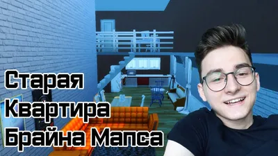 Старая Квартира Брайна Мапса в Симс 4! - YouTube