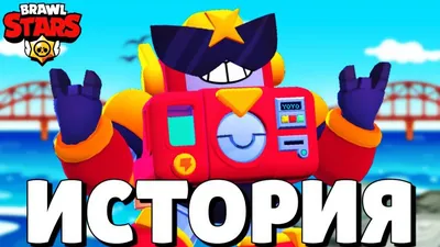 История Вольта из Бравл Старс - Brawl Stars Game