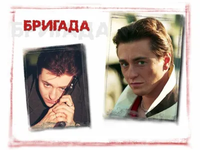 Бригада (сериал, 2002, 1 сезон) — Фильм.ру