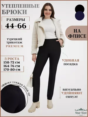 Брюки женские утепленные зимние на флисе классические прямые Star Size  39713161 купить за 2 533 ₽ в интернет-магазине Wildberries