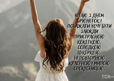 День брюнеток 2022: поздравления в прозе и стихах, картинки на украинском —  Украина — tsn.ua