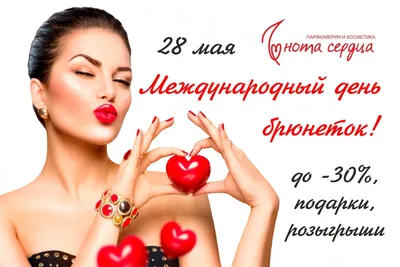 28 мая - Международный день брюнеток! - Новости и Акции - «Нота сердца»