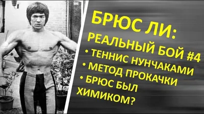 Брюс Ли: Четверый реальный бой, теннис, тайные тренировки Брюса Ли, секр...  | Брюс ли, Боевые искусства, Тренировки