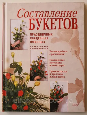 Купить Книга: Составление букетов праздничных, свадебных, офисных.  Самоучитель, цена 345 грн — Prom.ua (ID#1644288860)