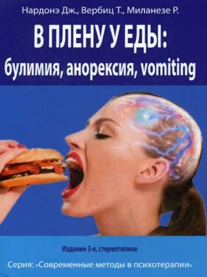 В плену у еды: булимия, анорексия.Терапи 1000 Бестселлеров 9370544 купить в  интернет-магазине Wildberries