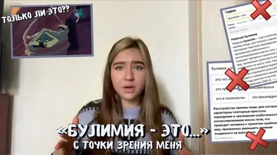 БУЛИМИЯ — ЭТО...» с точки зрения меня // я пограничник??👮\u200d♀️🛂 [#2] -  YouTube